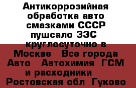 Антикоррозийная обработка авто смазками СССР пушсало/ЗЭС. круглосуточно в Москве - Все города Авто » Автохимия, ГСМ и расходники   . Ростовская обл.,Гуково г.